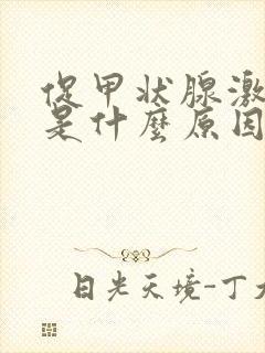 促甲状腺激素高是什么原因引起