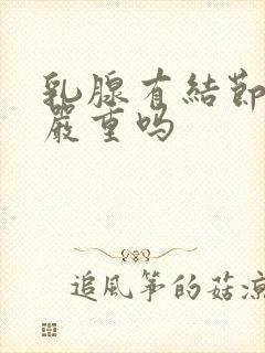 乳腺有结节3度严重吗封面