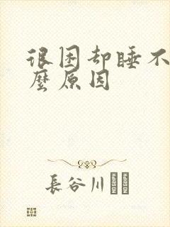 很困却睡不着什么原因