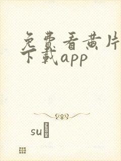 免费看黄片软件下载app