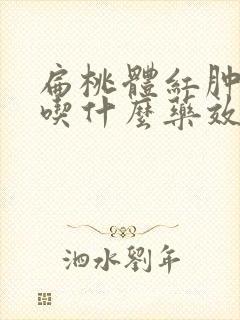 扁桃体红肿咳嗽吃什么药效果好