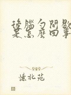 后脑勺间歇性疼是怎么回事