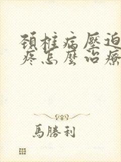 颈椎病压迫肩膀疼怎么治疗