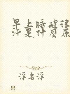 早上睡醒很热出汗是什么原因