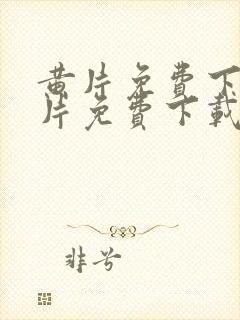 黄片免费下载黄片免费下载封面