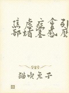 焦虑症会引起胃部堵塞感么封面