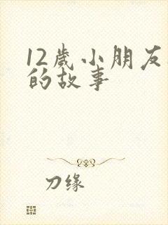 12岁小朋友听的故事