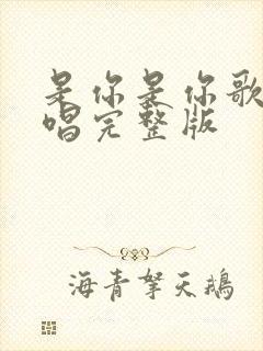 是你是你歌曲原唱完整版