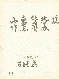 山东惊恐焦虑发作怎么办