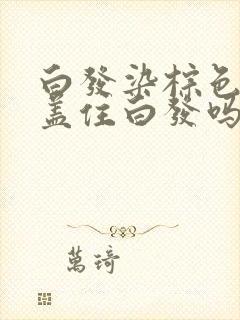 白发染棕色可以盖住白发吗