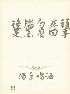 后脑勺疼头还晕是怎么回事封面