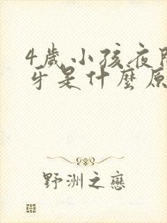 4岁小孩夜间磨牙是什么原因引起的