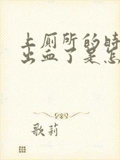 上厕所的时候拉出血了是怎么回事