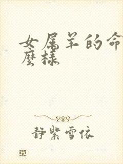 女属羊的命运怎么样