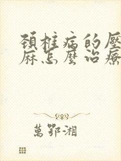 颈椎病的压迫手麻怎么治疗