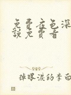 免费夜色深处小说免费看封面