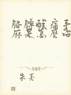 胳膊酸痛手指发麻是怎么治疗封面