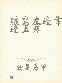 腋窝左边靠胸的边上疼