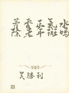 藿香正气水能去除老年斑吗封面