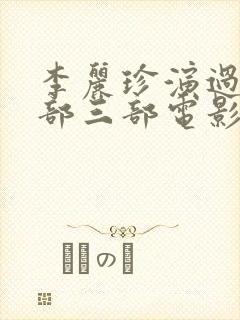 李丽珍演过的全部三部电影封面