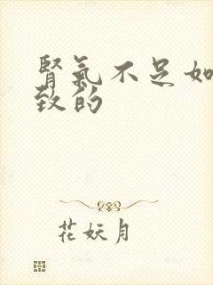 肾气不足如何导致的