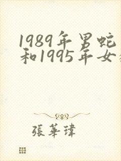1989年男蛇和1995年女猪命运如何