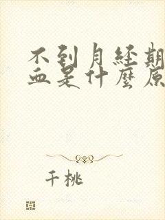 不到月经期出鲜血是什么原因封面