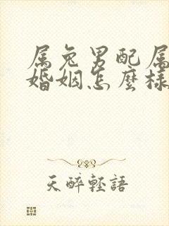 属兔男配属牛女婚姻怎么样