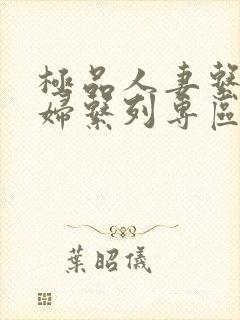 极品人妻系列少妇系列专区封面