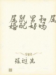 属鼠男和属牛女婚配好吗封面