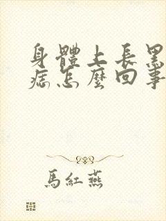 身体上长黑色的痣怎么回事封面