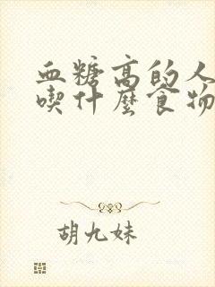 血糖高的人适合吃什么食物封面