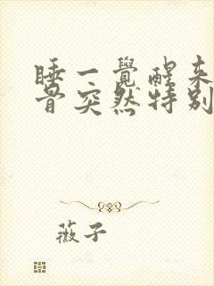 睡一觉醒来肩胛骨突然特别疼