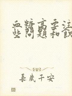 血糖高要注意那些问题和饮食