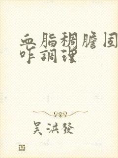 血脂稠胆固醇高咋调理封面