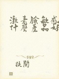 激素脸敏感肌用什么产品好封面