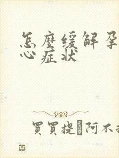 怎么缓解孕吐恶心症状