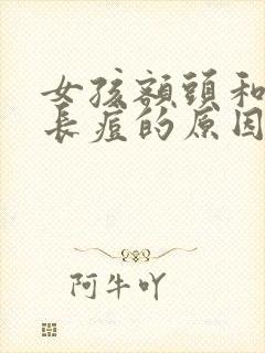 女孩额头和背部长痘的原因