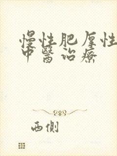 慢性肥厚性咽炎中医治疗封面