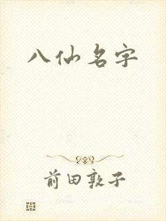 八仙名字