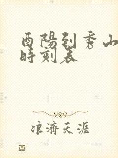 酉阳到秀山汽车时刻表封面