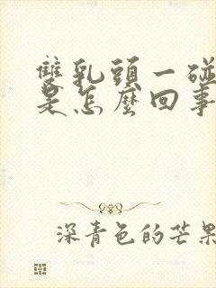 双乳头一碰就疼是怎么回事