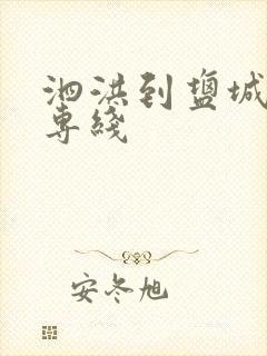 泗洪到盐城物流专线