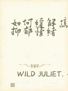 如何缓解焦虑和抑郁情绪