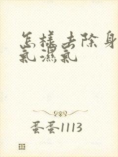 怎样去除身上寒气湿气