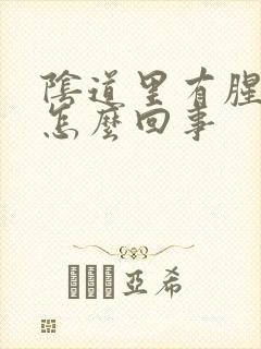 阴道里有腥臭味怎么回事