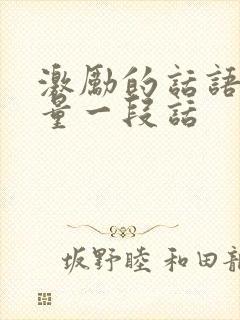 激励的话语正能量一段话