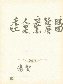 老人突发眩晕呕吐是怎么回事