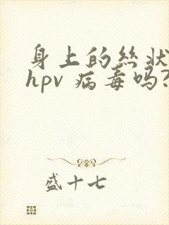 身上的丝状疣是hpv 病毒吗?