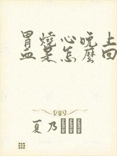 胃烧心晚上还吐血是怎么回事